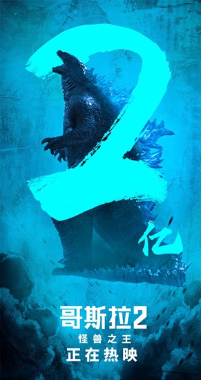 哥斯拉2
