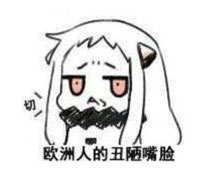 欧吃矛