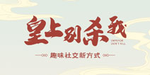 “皇上别杀我”游戏体验