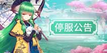 狐妖小红娘手游鞘竹之约测试停服公告