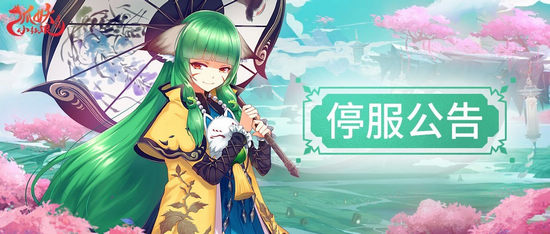 狐妖小红娘测试结束公告