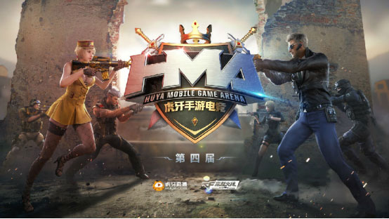 虎牙hma手游电竞大赛
