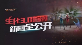 CF手游生化模式3.0爆料 生化酒店等4张新图全公开