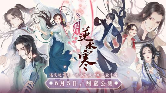 遇见逆水寒下载