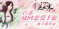 《遇见逆水寒》预下载开启！4399独家定制卡牌曝光！