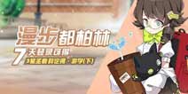 崩坏3七日登录奖励希儿碎片 圣痕薛定谔·游学