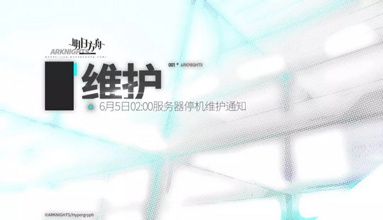明日方舟6.5更新公告