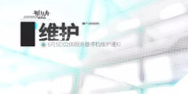 明日方舟6月5日服务器停机维护通知