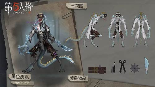 第五人格孽蜥