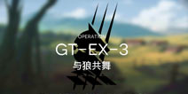 明日方舟骑兵与猎人GT-EX-3攻略 GT-EX-3阵容搭配