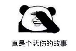 这是一个悲伤的故事
