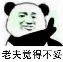 不妥