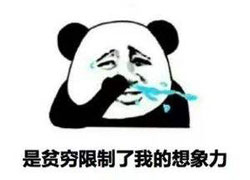 平穷限制了我的想象