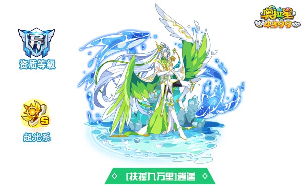 奥拉星扶摇九万里逍遥