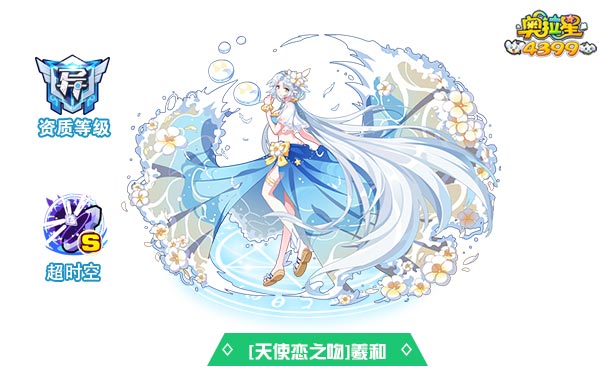奥拉星天使恋之吻羲和