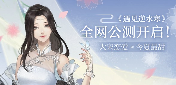 遇见逆水寒