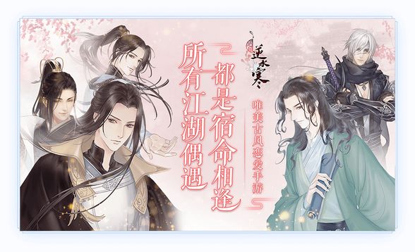 遇见逆水寒