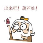 300大作战葫芦爷爷