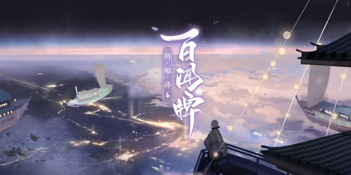 真香系列 《阴阳师:百闻牌》6月5日再开测