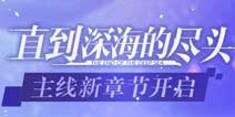 崩坏3主线剧情更新 直到深海的尽头限时活动开启