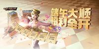 CF手游端午节福利汇总 一起瓜分一亿钻