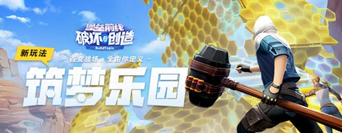 堡垒前线:破坏与创造