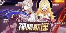 崩坏3精准目标确认 童谣 迪拉克 神陨剑·史尔特尔 泰勒斯概率up