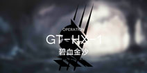 明日方舟骑兵与猎人GT-HX-1突袭攻略 GT-HX-1突袭阵容搭配
