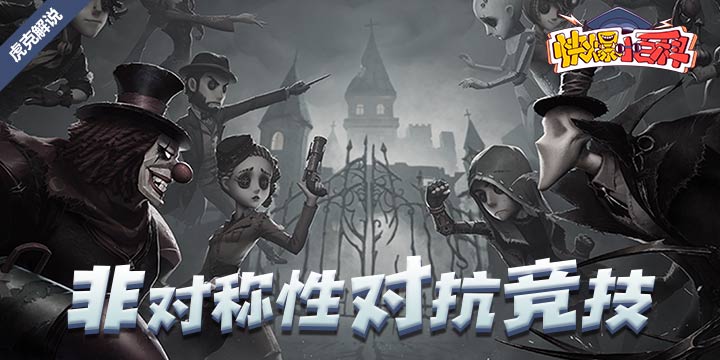「快爆小百科」— 非对称性对抗竞技游戏