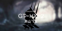 明日方舟骑兵与猎人GT-HX-2突袭攻略 GT-HX-2突袭阵容搭配