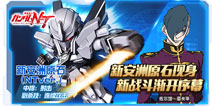 《敢达决战》新安洲原石出击！纪念NT剧场版上映