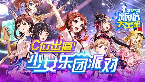 C位出道！少女乐团派对
