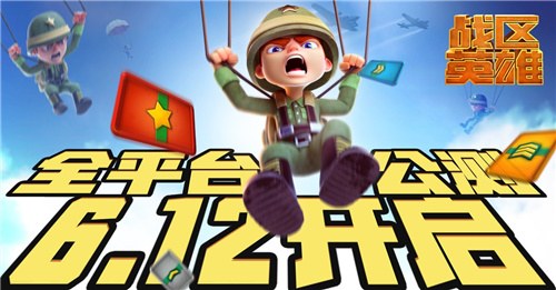 战争升级将军崛起 超人气手游《战区英雄》公测定档6.12！