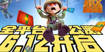 战争升级将军崛起 超人气手游《战区英雄》公测定档6.12！