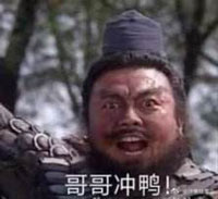 冲鸭