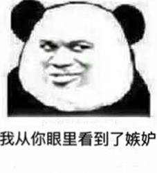 嫉妒