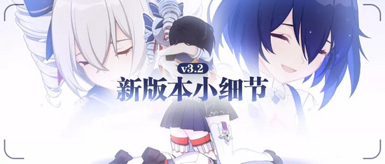 崩坏3V3.2版本更新细节盘点