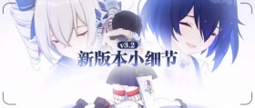 崩坏3V3.2新版本小细节盘点