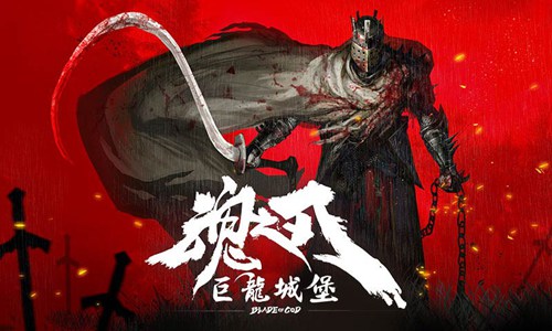 魂之刃