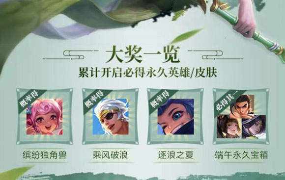 王者荣耀端午宝藏