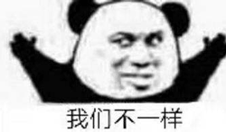 我们不一样