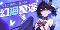 崩坏3V3.2版本更新内容一图流汇总