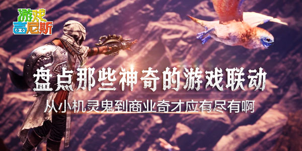 盘点那些神奇的游戏联动！从小机灵鬼到商业奇才应有尽有啊！