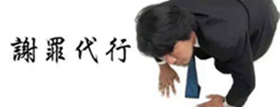租道歉