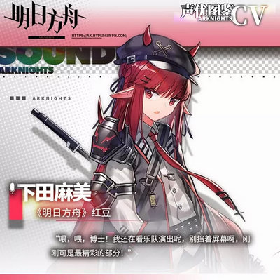 明日方舟声优图鉴