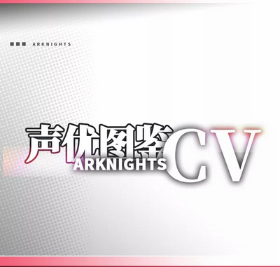 明日方舟声优图鉴