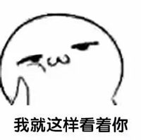 看着