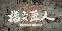 《剑网3：指尖江湖》6月12日正式上线 指尖匠人纪录片暖心发声