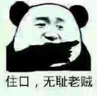 住口