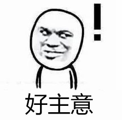 好主意